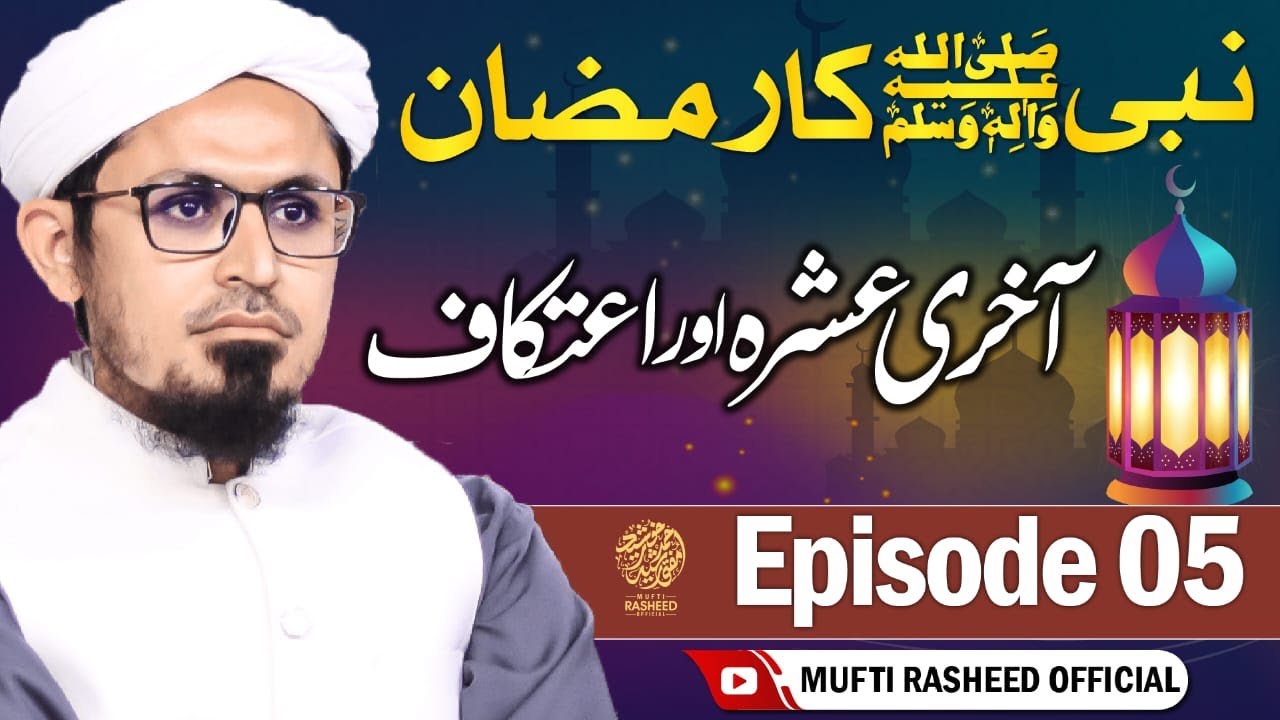 Aakhri Ashra Aur Itikaf | Episode 5 | Nabi Ka Ramzan | Mufti Rasheed Official